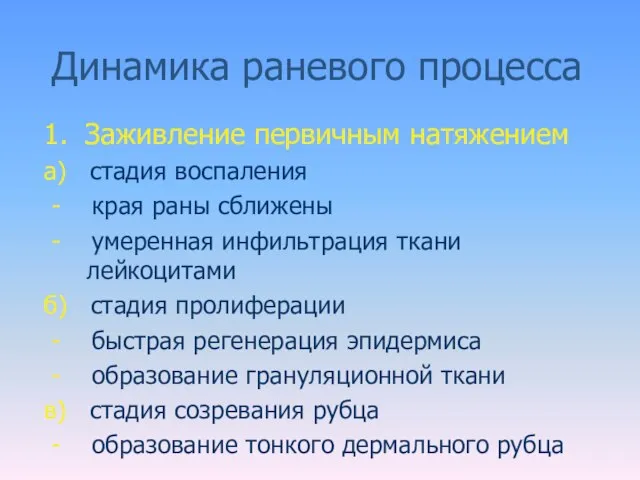 Динамика раневого процесса 1. Заживление первичным натяжением а) стадия воспаления - края