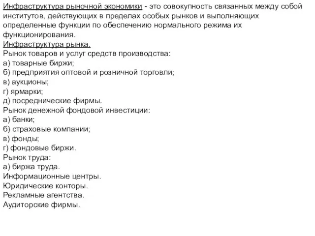 Инфраструктура рыночной экономики - это совокупность связанных между собой институтов, действующих в