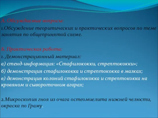 А. Обсуждаемые вопросы: 1.Обсуждение теоритических и практических вопросов по теме занятия по