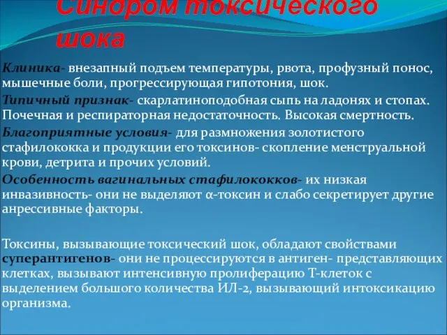 Синдром токсического шока Клиника- внезапный подъем температуры, рвота, профузный понос, мышечные боли,