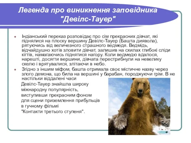 Легенда про виникнення заповідника "Девілс-Тауер" Індіанський переказ розповідає про сім прекрасних дівчат,