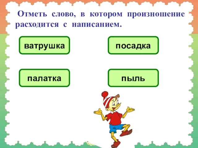 Отметь слово, в котором произношение расходится с написанием. ватрушка посадка палатка пыль