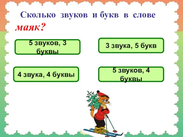 Сколько звуков и букв в слове маяк? 5 звуков, 3 буквы 3