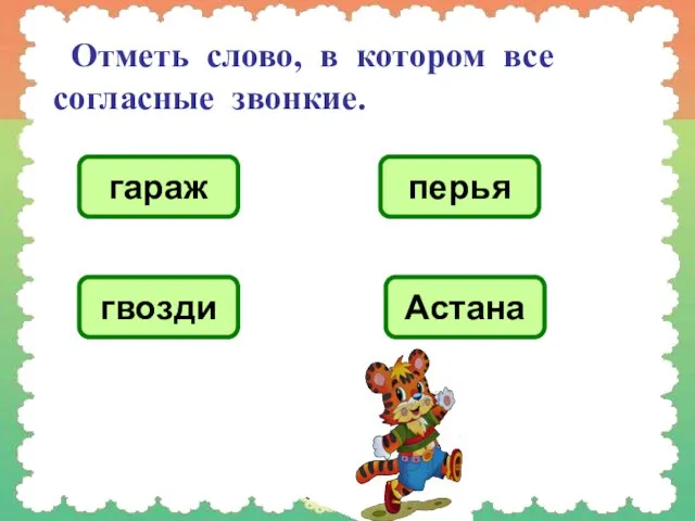 Отметь слово, в котором все согласные звонкие. гараж перья гвозди Астана