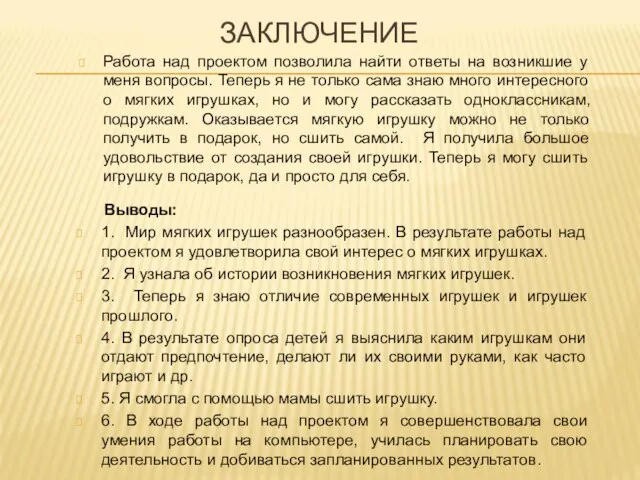 ЗАКЛЮЧЕНИЕ Выводы: 1. Мир мягких игрушек разнообразен. В результате работы над проектом