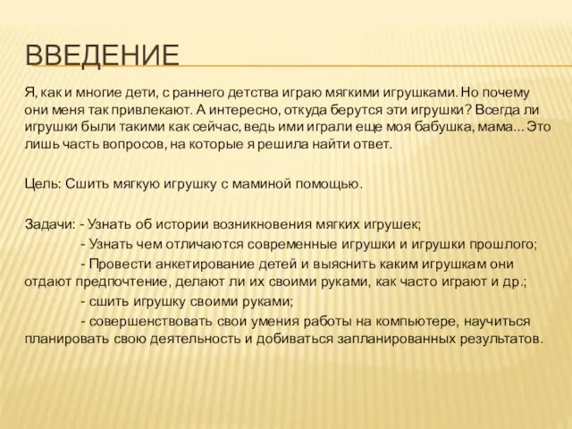 ВВЕДЕНИЕ Я, как и многие дети, с раннего детства играю мягкими игрушками.