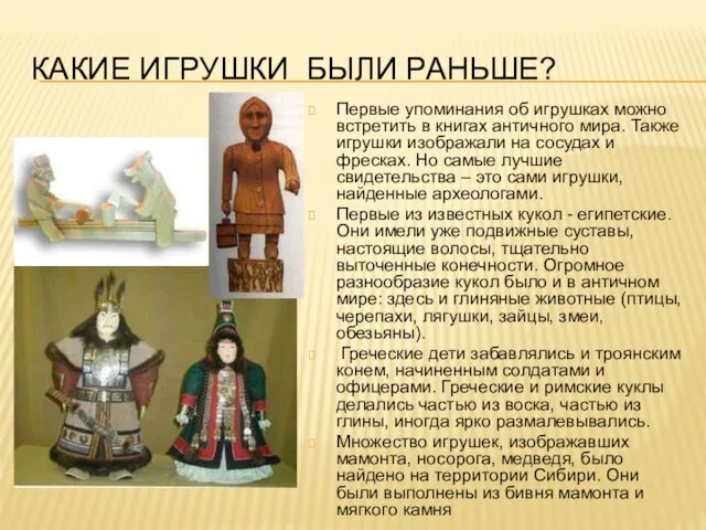 КАКИЕ ИГРУШКИ БЫЛИ РАНЬШЕ? Первые упоминания об игрушках можно встретить в книгах