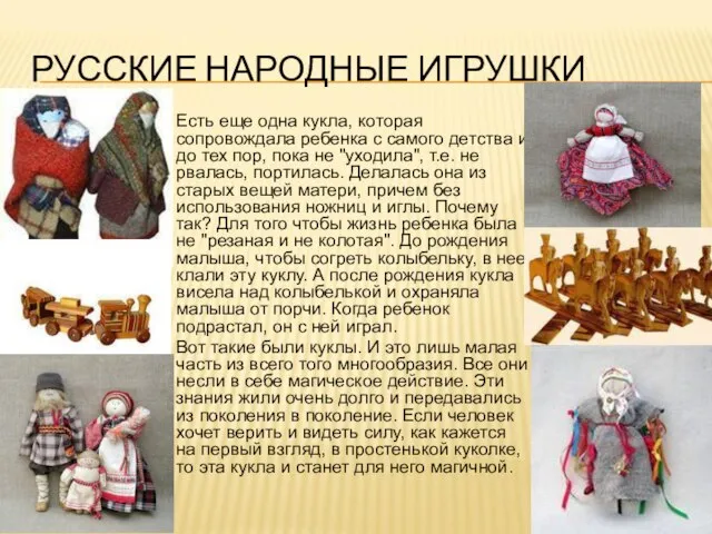 РУССКИЕ НАРОДНЫЕ ИГРУШКИ Есть еще одна кукла, которая сопровождала ребенка с самого