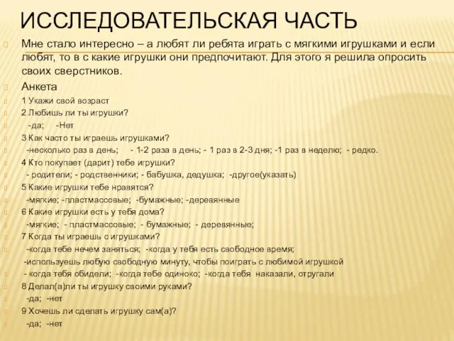 ИССЛЕДОВАТЕЛЬСКАЯ ЧАСТЬ Мне стало интересно – а любят ли ребята играть с