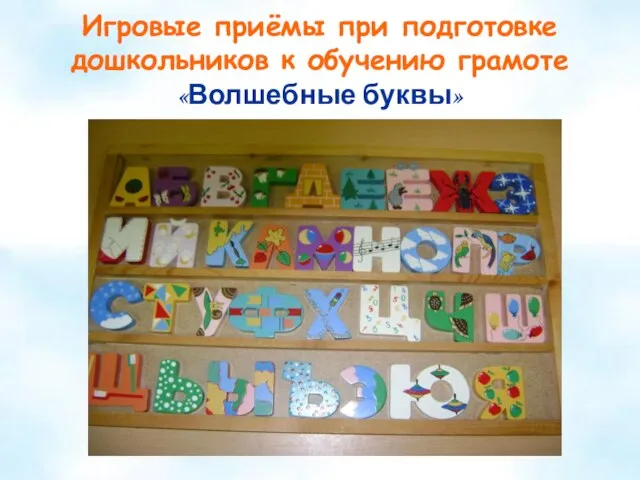 Игровые приёмы при подготовке дошкольников к обучению грамоте «Волшебные буквы»