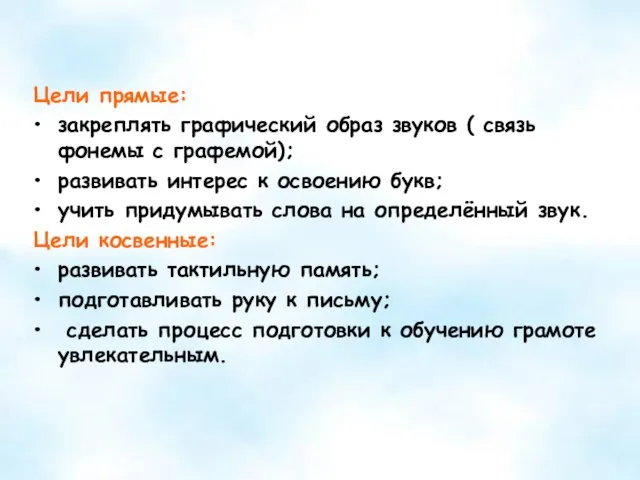 Цели прямые: закреплять графический образ звуков ( связь фонемы с графемой); развивать