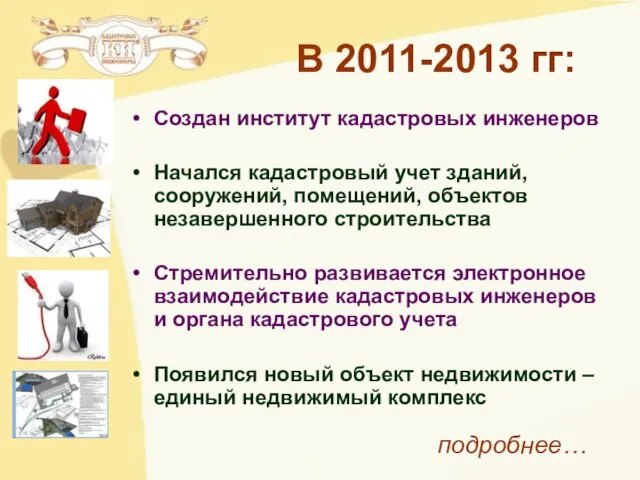 В 2011-2013 гг: Создан институт кадастровых инженеров Начался кадастровый учет зданий, сооружений,