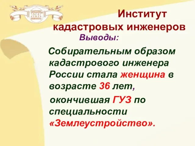 Собирательным образом кадастрового инженера России стала женщина в возрасте 36 лет, окончившая