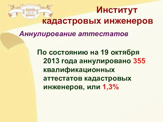 Институт кадастровых инженеров По состоянию на 19 октября 2013 года аннулировано 355