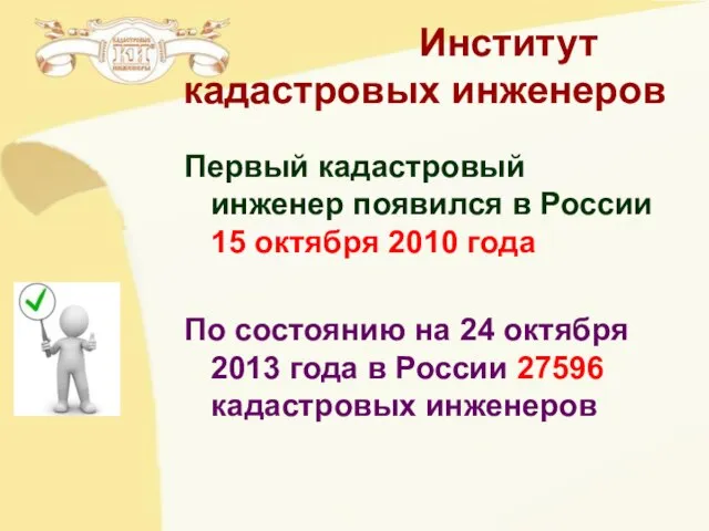Институт кадастровых инженеров Первый кадастровый инженер появился в России 15 октября 2010