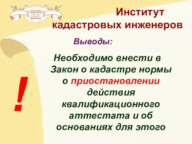 Необходимо внести в Закон о кадастре нормы о приостановлении действия квалификационного аттестата