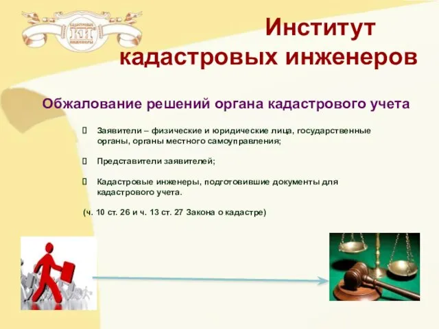 Обжалование решений органа кадастрового учета Заявители – физические и юридические лица, государственные