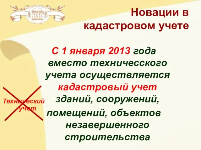 Новации в кадастровом учете С 1 января 2013 года вместо техничесского учета