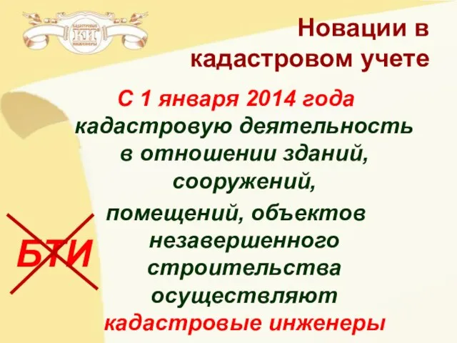 Новации в кадастровом учете С 1 января 2014 года кадастровую деятельность в