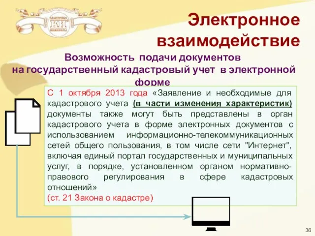 Возможность подачи документов на государственный кадастровый учет в электронной форме С 1