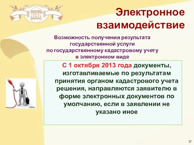 Возможность получения результата государственной услуги по государственному кадастровому учету в электронном виде