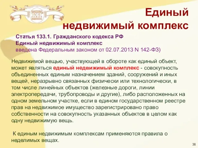 Недвижимой вещью, участвующей в обороте как единый объект, может являться единый недвижимый