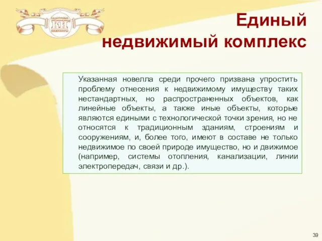 Указанная новелла среди прочего призвана упростить проблему отнесения к недвижимому имуществу таких