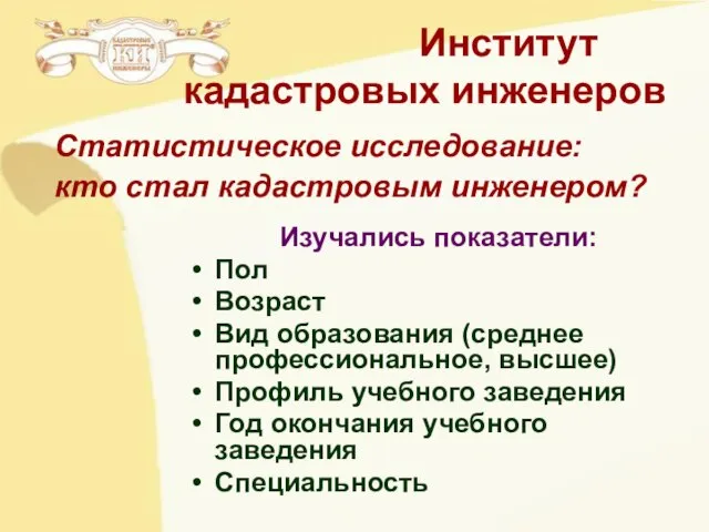 Институт кадастровых инженеров Изучались показатели: Пол Возраст Вид образования (среднее профессиональное, высшее)