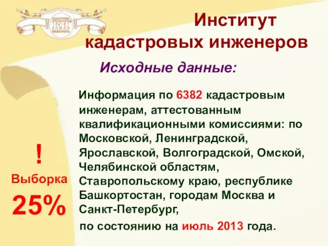 Институт кадастровых инженеров Исходные данные: Информация по 6382 кадастровым инженерам, аттестованным квалификационными