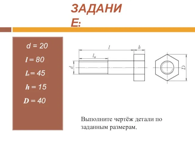 ЗАДАНИЕ: d = 20 l = 80 lo = 45 h =