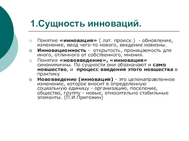 1.Сущность инноваций. Понятие «инновация» ( лат. происх.) - обновление, изменение, ввод чего-то