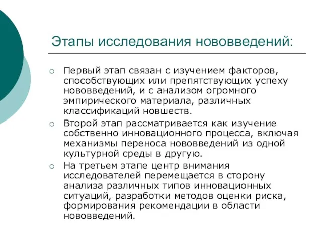 Этапы исследования нововведений: Первый этап связан с изучением факторов, способствующих или препятствующих