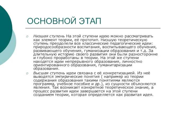 ОСНОВНОЙ ЭТАП Низшая ступень На этой ступени идею можно рассматривать как элемент