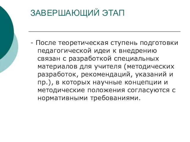 ЗАВЕРШАЮЩИЙ ЭТАП - После теоретическая ступень подготовки педагогической идеи к внедрению связан