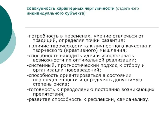 совокупность характерных черт личности (отдельного индивидуального субъекта): -потребность в переменах, умение отвлечься