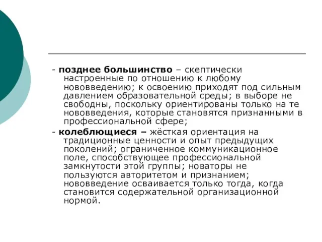 - позднее большинство – скептически настроенные по отношению к любому нововведению; к