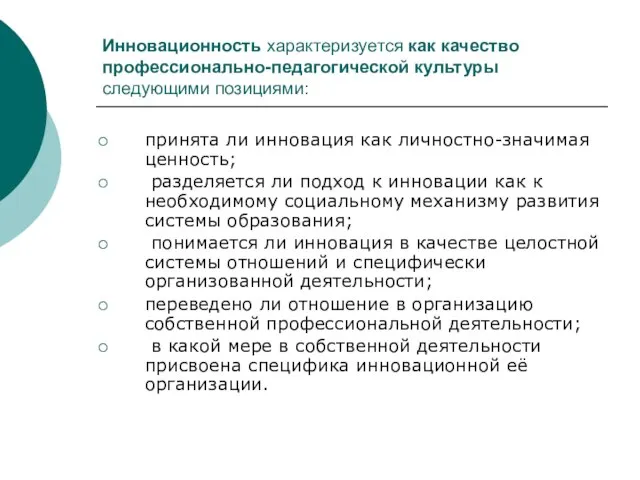 Инновационность характеризуется как качество профессионально-педагогической культуры следующими позициями: принята ли инновация как