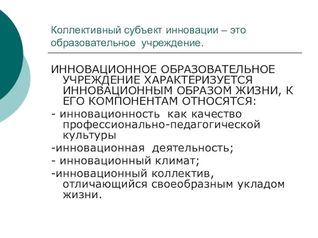 Коллективный субъект инновации – это образовательное учреждение. ИННОВАЦИОННОЕ ОБРАЗОВАТЕЛЬНОЕ УЧРЕЖДЕНИЕ ХАРАКТЕРИЗУЕТСЯ ИННОВАЦИОННЫМ