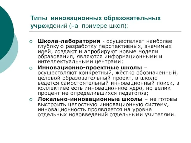 Типы инновационных образовательных учреждений (на примере школ): Школа-лаборатория - осуществляет наиболее глубокую