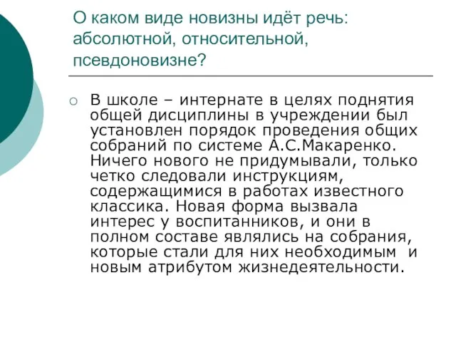 О каком виде новизны идёт речь: абсолютной, относительной, псевдоновизне? В школе –