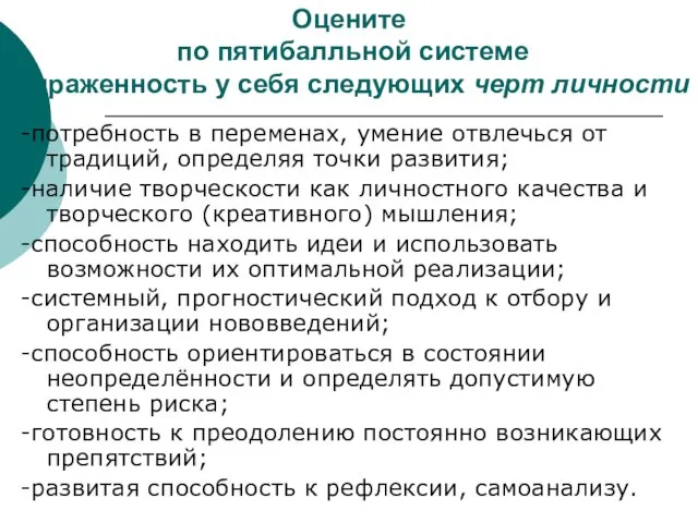 Оцените по пятибалльной системе выраженность у себя следующих черт личности -потребность в