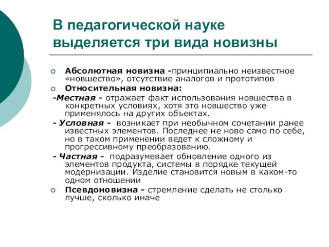 В педагогической науке выделяется три вида новизны Абсолютная новизна -принципиально неизвестное «новшество»,