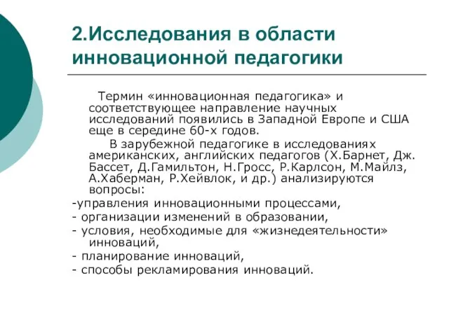 2.Исследования в области инновационной педагогики Термин «инновационная педагогика» и соответствующее направление научных