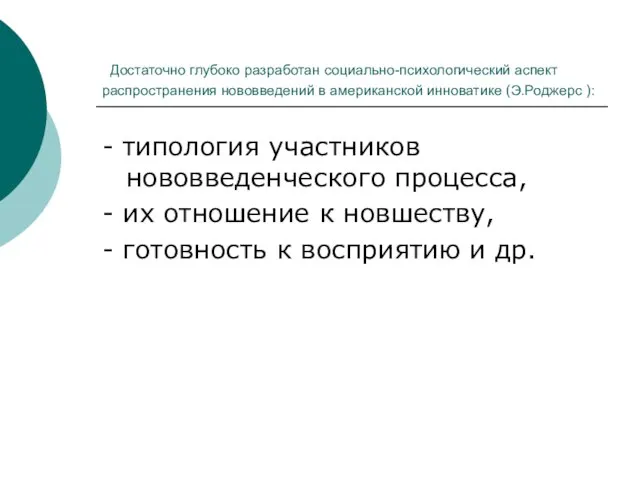 Достаточно глубоко разработан социально-психологический аспект распространения нововведений в американской инноватике (Э.Роджерс ):