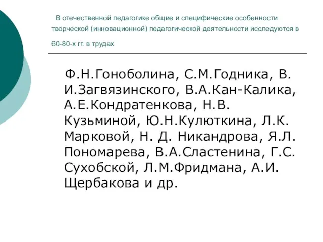 В отечественной педагогике общие и специфические особенности творческой (инновационной) педагогической деятельности исследуются