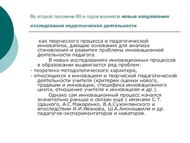 Во второй половине 80-х годов возникли новые направления исследований педагогической деятельности как