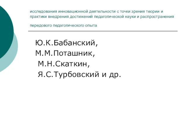 исследования инновационной деятельности с точки зрения теории и практики внедрения достижений педагогической