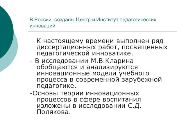 В России созданы Центр и Институт педагогичес­ких инноваций. К настоящему времени выполнен