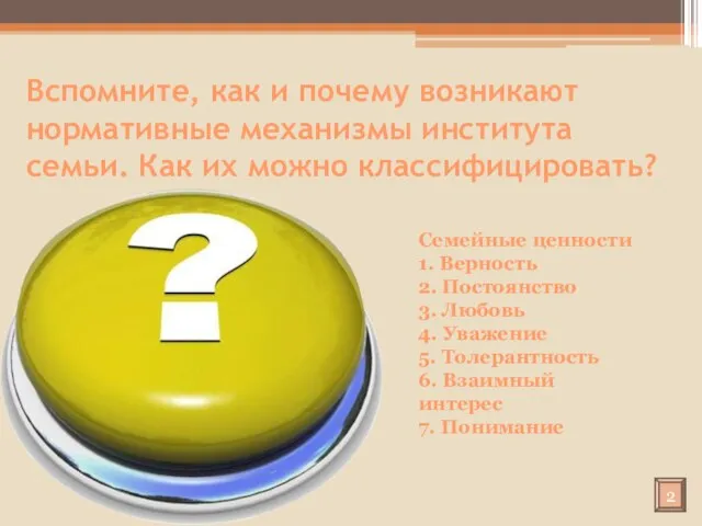 Вспомните, как и почему возникают нормативные механизмы института семьи. Как их можно