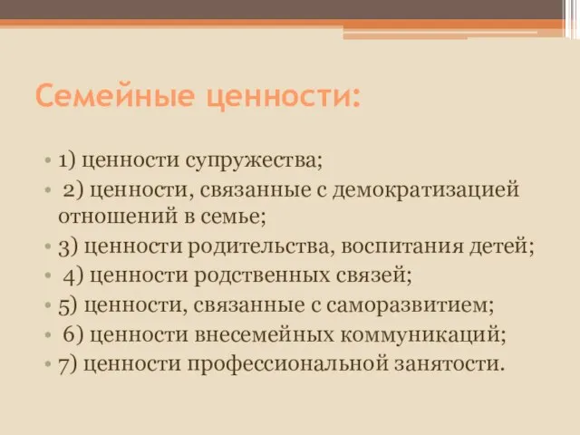 Семейные ценности: 1) ценности супружества; 2) ценности, связанные с демократизацией отношений в